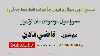 sindhi MCQs| قاضي قادن |  sindhi subject mcqs | online sindhi mcqs