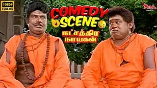 கவுண்டமனி செந்தில் மரண மாஸ் காமெடி!🤣- Natchathira Nayagan | Classic Tamil Comedy #comedy