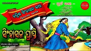 Batris Singhasan 1 2 || Odia Short Story