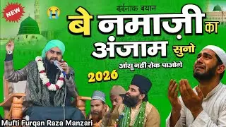 Mufti Furqan Raza Manzari, ka दर्द भरा बयान | आंसू नहीं रोक पाओगे | 2026