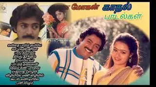 சுகமான மோகன் காதல் பாடல்கள் - Pleasure of Mohan Love Hits