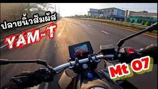 Ep.254 ลองขี่ MT07 Yam-t  เข้าเกียร์ด้วยปลายนิ้วสัมผัส ใครกำลังมองหา รถแรงและสบาย ต้องดู!!