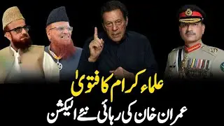 Imran Khan Release | New Election | PTI Demand | Religious scholar Fatwa | Field Marshal 