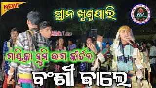 ବଂଶୀ ବାଲେ// Bansi Wale//Sumi Bag Kirtan //#mjsambalpuri