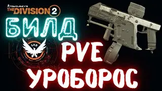 PVE БИЛД НА ПП - УРОБОРОС | PVE BUILD  SMG - OUROBOROS - The Division 2