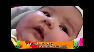 Бесікке салу рәсімі!