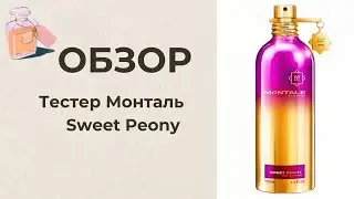Парфюм Montale - Sweet peony (тестер)