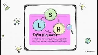 ขั้น 2 5 5 3 จัตุรัสองค์ความรู้ LSH
