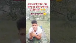 nabhi theek kre#naap ko kese theek kre#dhran#yoga#motivation