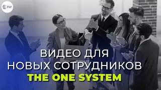 Видео для новых сотрудников The One System