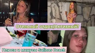 Почему мы выбрали Salinas Beach? Сравнение Salinas Beach и Sun City // Вечер в Турции 🔥