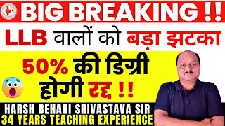 BIG BREAKING ! LLB वालो को बड़ा झटका !! 50% से अधिक की डिग्री होगी रद्द ! Pariksha Refresher #lawyer