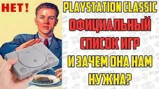 PlayStation Classic список официально предустановленных игр и зачем ее покупать?