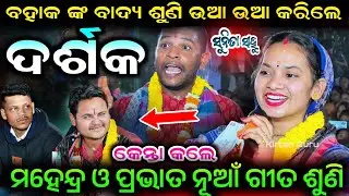 Gauda hari mahendra prabhat ବହାକ ଙ୍କ ବାଦ୍ୟ ଶୁଣି ଉଆ ଉଆ କରିଲେ କେନ୍ତା ମହେନ୍ଦ୍ର ଓ ପ୍ରଭାତ ନୂଆଁ ଗୀତ ଶୁଣି