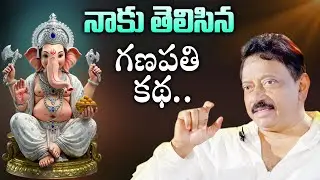 నాకు తెలిసిన గణపతి కథ.. | RGV About Lord Ganesh Real Story | Ramuism