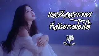 เธอคืออากาศที่ฉันขาดไม่ได้ - LadySoSad | Official Lyric - เพลงใหม่ล่าสุด