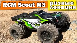 RCM Scout M3 тест на разных локациях