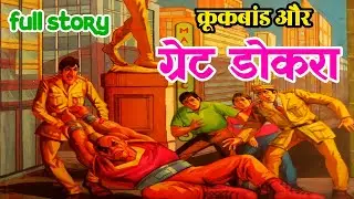 Krookbaand aur great dokra manoj comics full story | krookbaand comics | raj comics@ComicsPitara