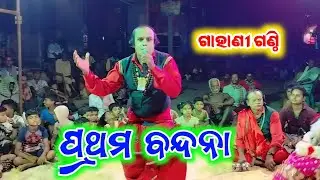 Gahani Ganthi // Sarata Behera gahani Ganthi // Jatra Express // prashan uttar // new gahani ganthi
