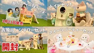 【3月11日新発売】 赤ちゃん三段ベット・トイレセット・お風呂・シャワーセット・スイーツパーティーセット開封【シルバニアファミリー】