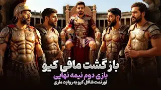 بازی دوم نیمه نهایی تورنمنت آنلاین شافل کیو (سناریو مذاکره)