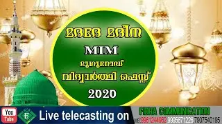 #islamicspeech#fidhalive#letestislamic മദദേ മദീന MIM വിദ്യാർത്ഥി ഫെസ്റ്റ് 2020  മുഗുറോഡ് meeladfest