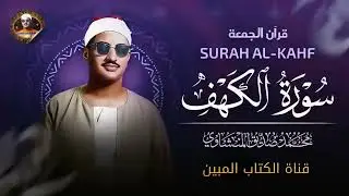 من عجائب الدنيا ✅  سورة الكهف الشيخ محمد صديق المنشاوي    جوده حصريه لاول مره  HD