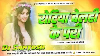 Rotiya Belahi Ke Pari |Srishti Bharti New Bhojpuri Song|Hard Bass Mix| Faadu Vibration Mix DjSantosh