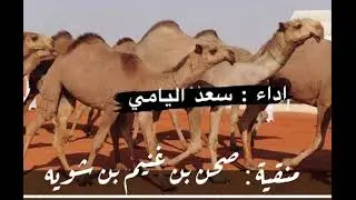 منقية : صحن بن غنيم بن شويه السبيعي - اداء : سعد اليامي