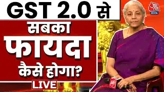 Nirmala Sitharaman EXCLUSIVE: GST कटौती के बाद वित्त मंत्री निर्मला सीतारमण का इंटरव्यू | Aaj Tak