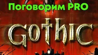 Поговорим PRO Gothic