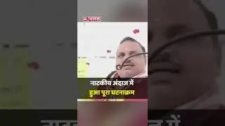 भरे मंच पर जब नेताजी का पारा हुआ हाई, हाथों हाथ पदाधिकारियों को थाम दिया इस्तीफा #shorts