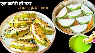 गारंटी है एक खाकर रुक नहीं पाओगे कहोगे पहले क्यों नहीं बताया! इतना आसान tasty नाश्ता 🤔 Mater fara