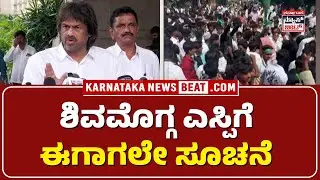 Madhu Bangarappa&rsquo;s reaction 👇| ಜಾಲತಾಣದಲ್ಲಿ 12 ಸೆಕೆಂಡ್&zwnj; ನ ವಿಡಿಯೋ ಹರಿದಾಡ್ತಿದೆ |  KNB