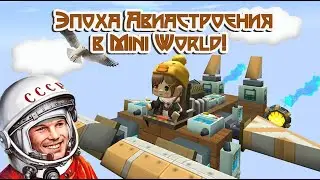 Строим Самолёт в Мини Ворлд! Гайд Mini World Эра Авиастроения!