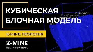 K-MINE. Геология: Кубическая Блочная Модель
