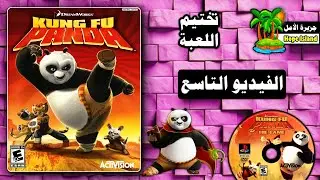 مغامرات كونغ فو باندا - تختيم اللعبة ( الفيديو التاسع ) || Kung Fu Panda