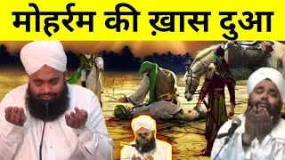 मुहर्रम उल हराम की खास दुआ | Muharram Ki Khas Dua / Muharram Ki Dua | Sayyed Aminul Qadri