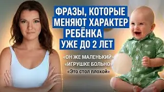 3 фразы до 2 лет, которые формируют характер