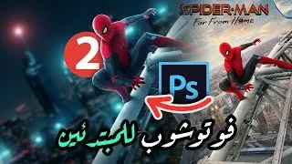 تعليم الفوتوشوب للمبتدئين #2 - الدمج الاحترافي