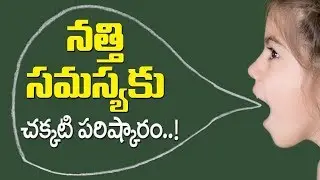 నత్తి సమస్య కి చక్కటి పరిష్కారం | How to cure Stammering problem (Nathi) | Health Tips In Telugu
