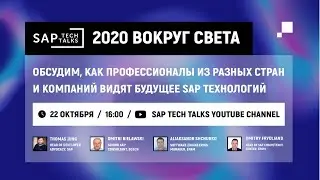 SAP Tech Talks: Вокруг света