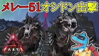 【生配信】メレー51ポイントの至高オシドンでミッション挑戦！【ARK:Survival Ascended #ロストコロニー #18】