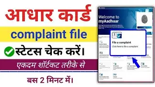 आधार कार्ड कंप्लेंट फाइल स्टेटस चेक कैसे करें | aadhar complaint file status check online 2025