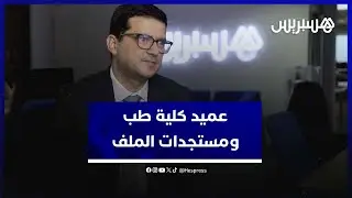 عميد كلية طب يوضح أسباب أزمة الطلبة ويبرز مستجدات الملف