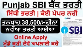 ਪੰਜਾਬ SBI ਬੈਂਕ ਭਰਤੀ 2026/ Punjab Bank jobs 2026|Bank jobs 2026|Punjab Jobs
