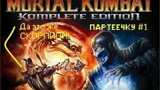 Партеечку в [Mortal Combat] #1 1/2