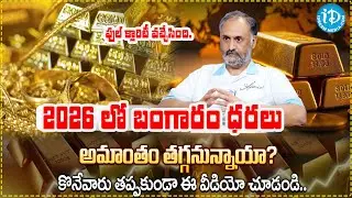 Gold Today Price | ఇప్పుడు బంగారం కొనడం సరైన సమయమా? | Gold Price Prediction 2026 | iDream