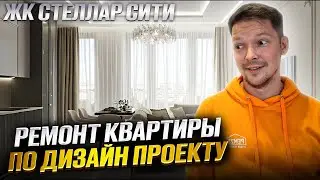 Ремонт двухкомнатной квартиры по дизайн проекту. ЖК Стеллар сити #ремонтквартир #ремонт