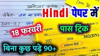 Hindi पेपर कैसे पास करें ,how to pass Hindi board paper how to pass Hindi board exam हिन्दी